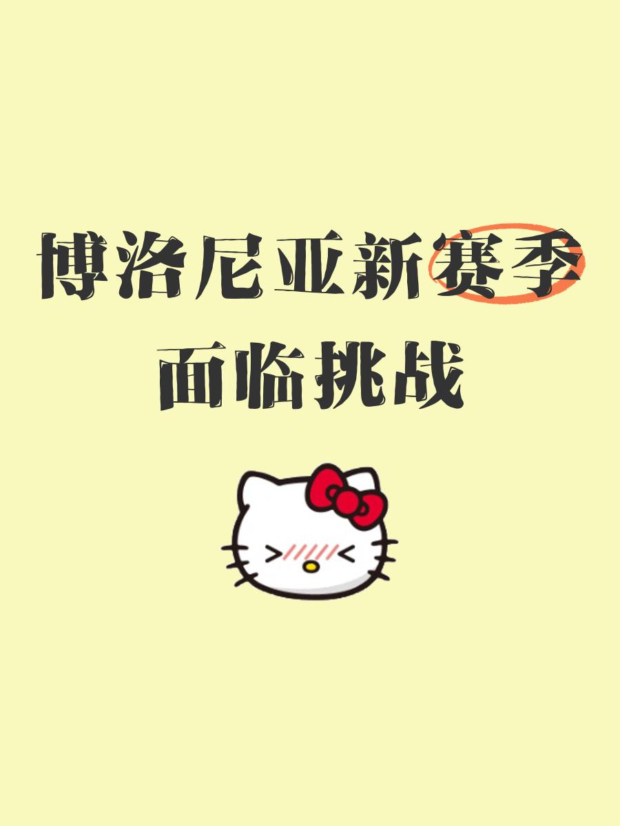 关于博洛尼亚球队势如破竹，胜券在握盼再获胜利的信息