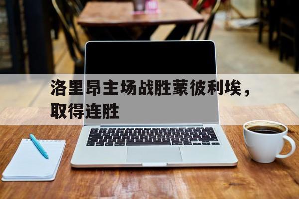 关于洛里昂主场战胜蒙彼利埃，取得连胜的信息