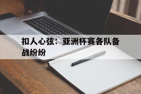 扣人心弦：亚洲杯赛各队备战纷纷