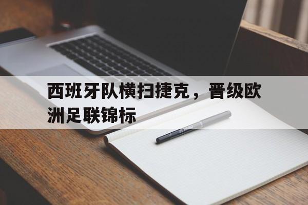 西班牙队横扫捷克，晋级欧洲足联锦标