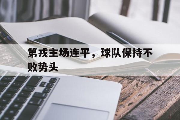 第戎主场连平，球队保持不败势头的简单介绍